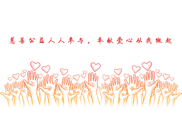 慈善公益人人参与,奉献爱心从我做起