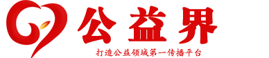 公益界-打造公益领域第一传播平台